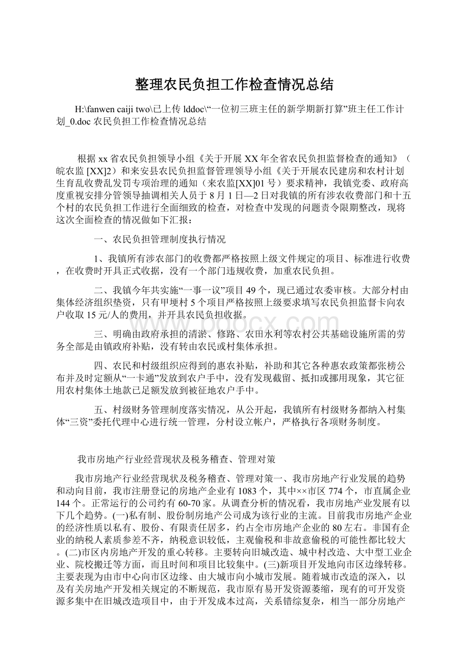 整理农民负担工作检查情况总结.docx_第1页