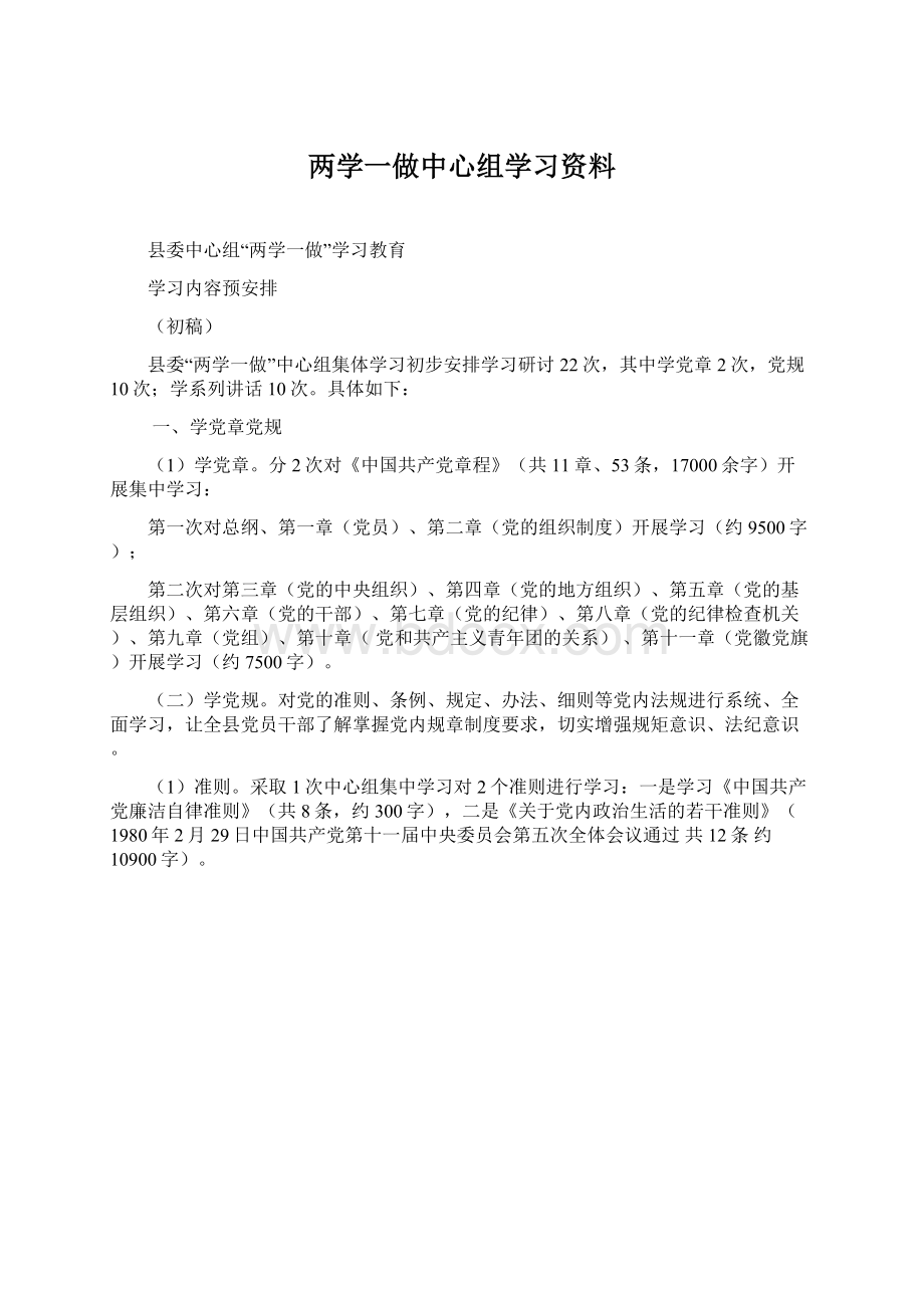 两学一做中心组学习资料Word格式.docx