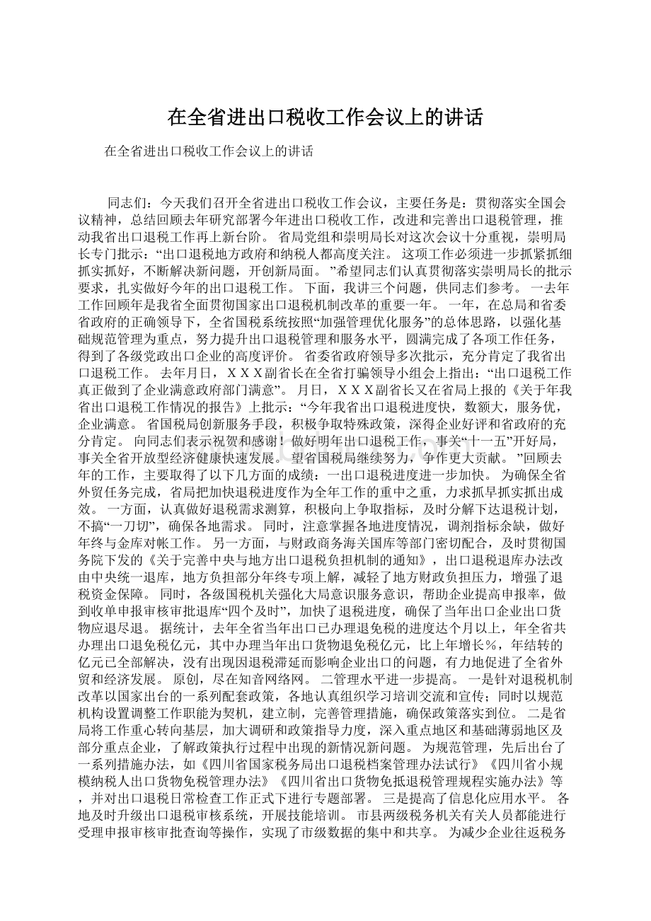 在全省进出口税收工作会议上的讲话Word文档下载推荐.docx