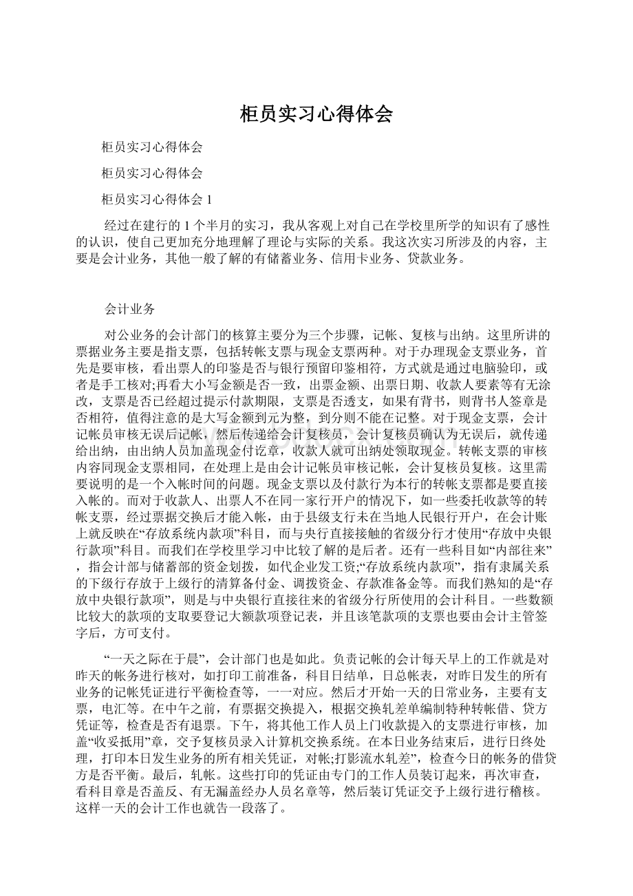 柜员实习心得体会文档格式.docx