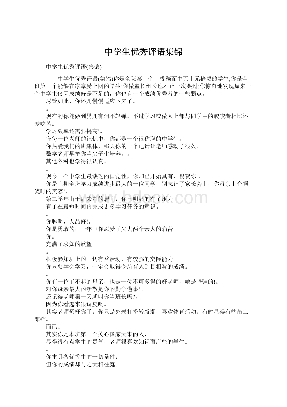 中学生优秀评语集锦Word下载.docx