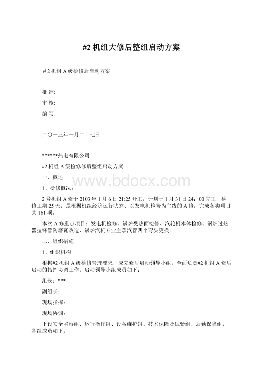 #2机组大修后整组启动方案文档格式.docx