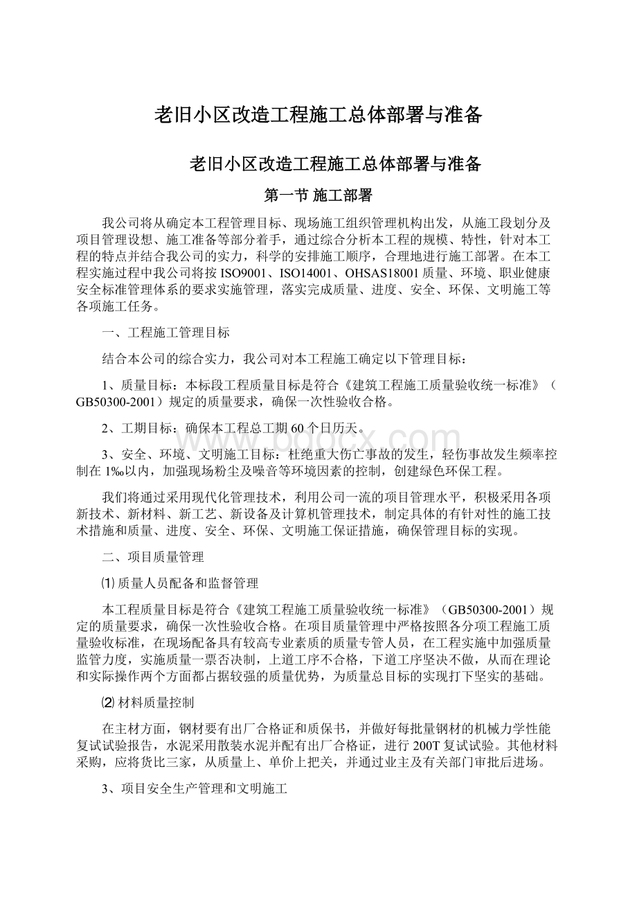 老旧小区改造工程施工总体部署与准备Word格式.docx