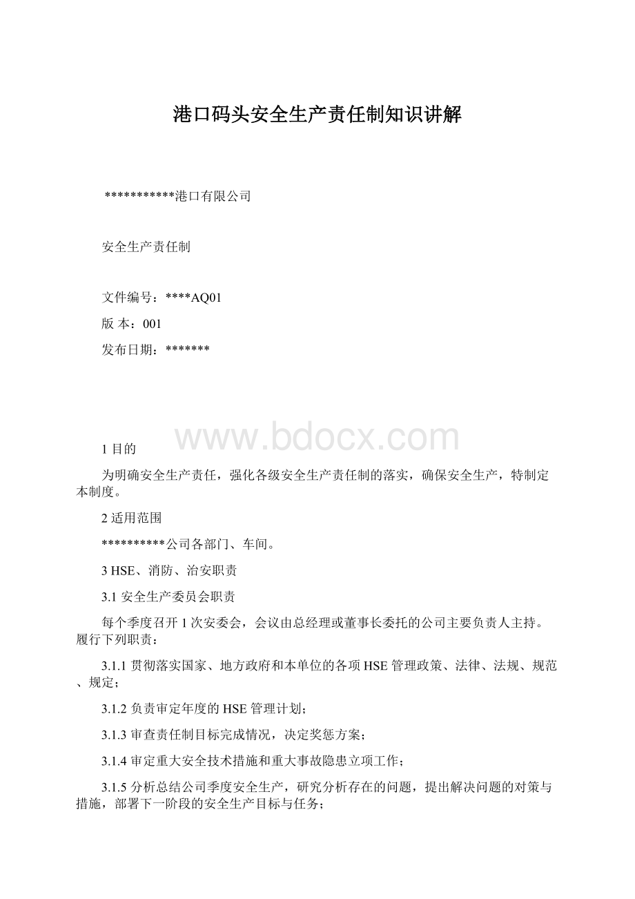 港口码头安全生产责任制知识讲解Word文件下载.docx