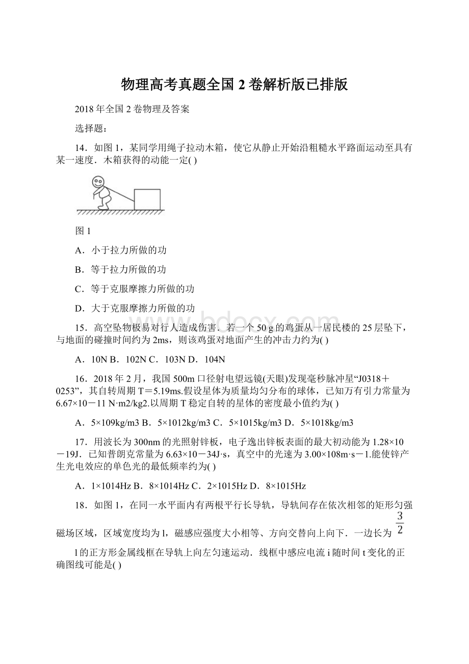 物理高考真题全国2卷解析版已排版Word文档下载推荐.docx