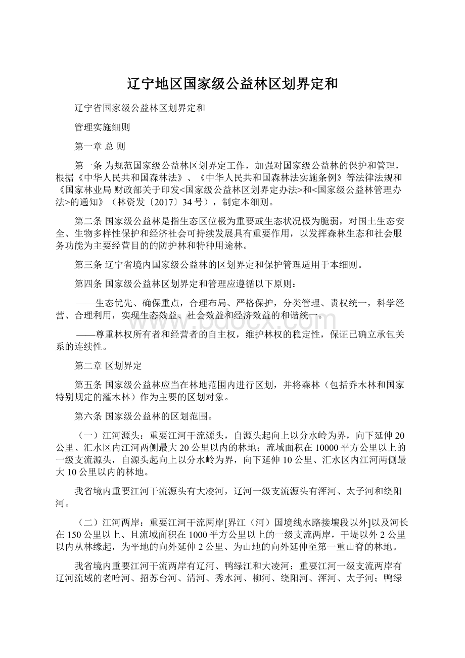 辽宁地区国家级公益林区划界定和Word文档下载推荐.docx