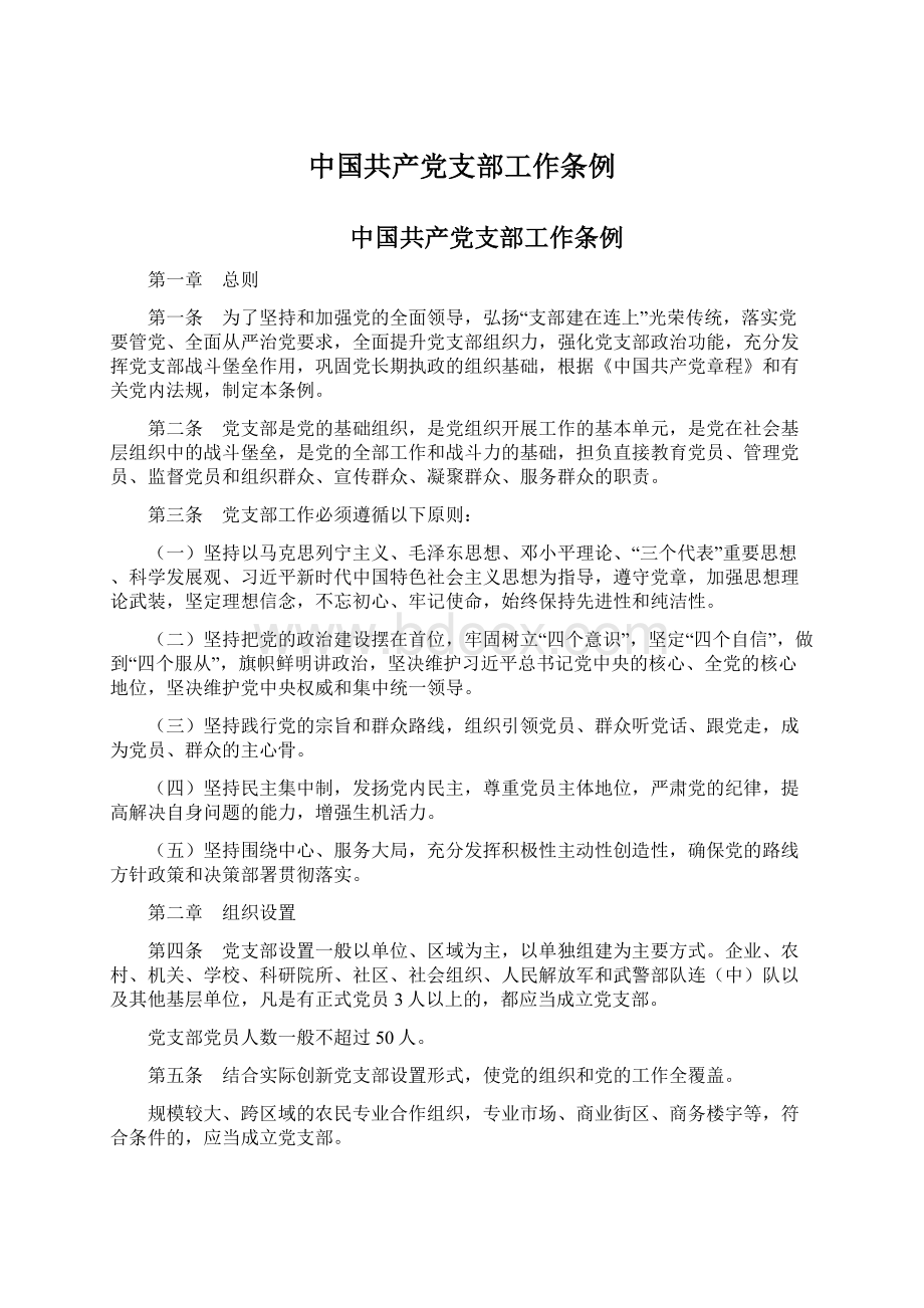 中国共产党支部工作条例Word文件下载.docx_第1页