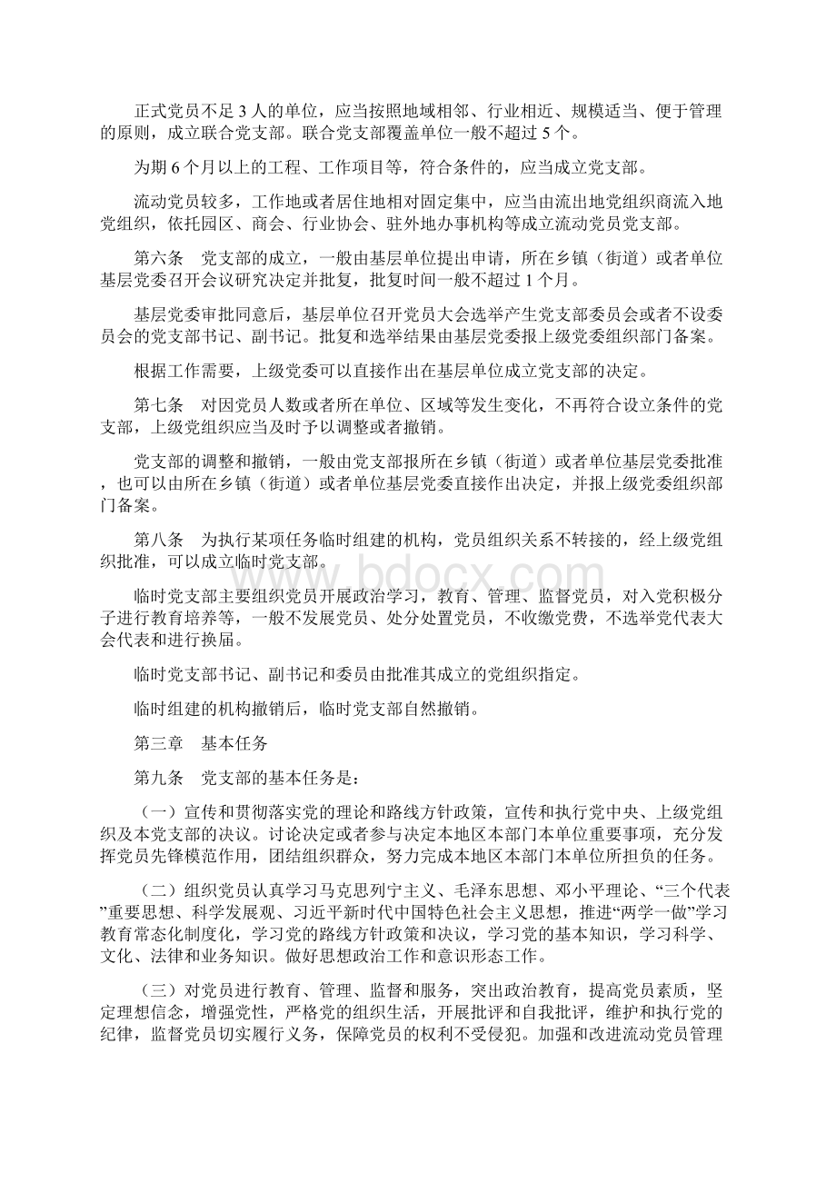 中国共产党支部工作条例Word文件下载.docx_第2页