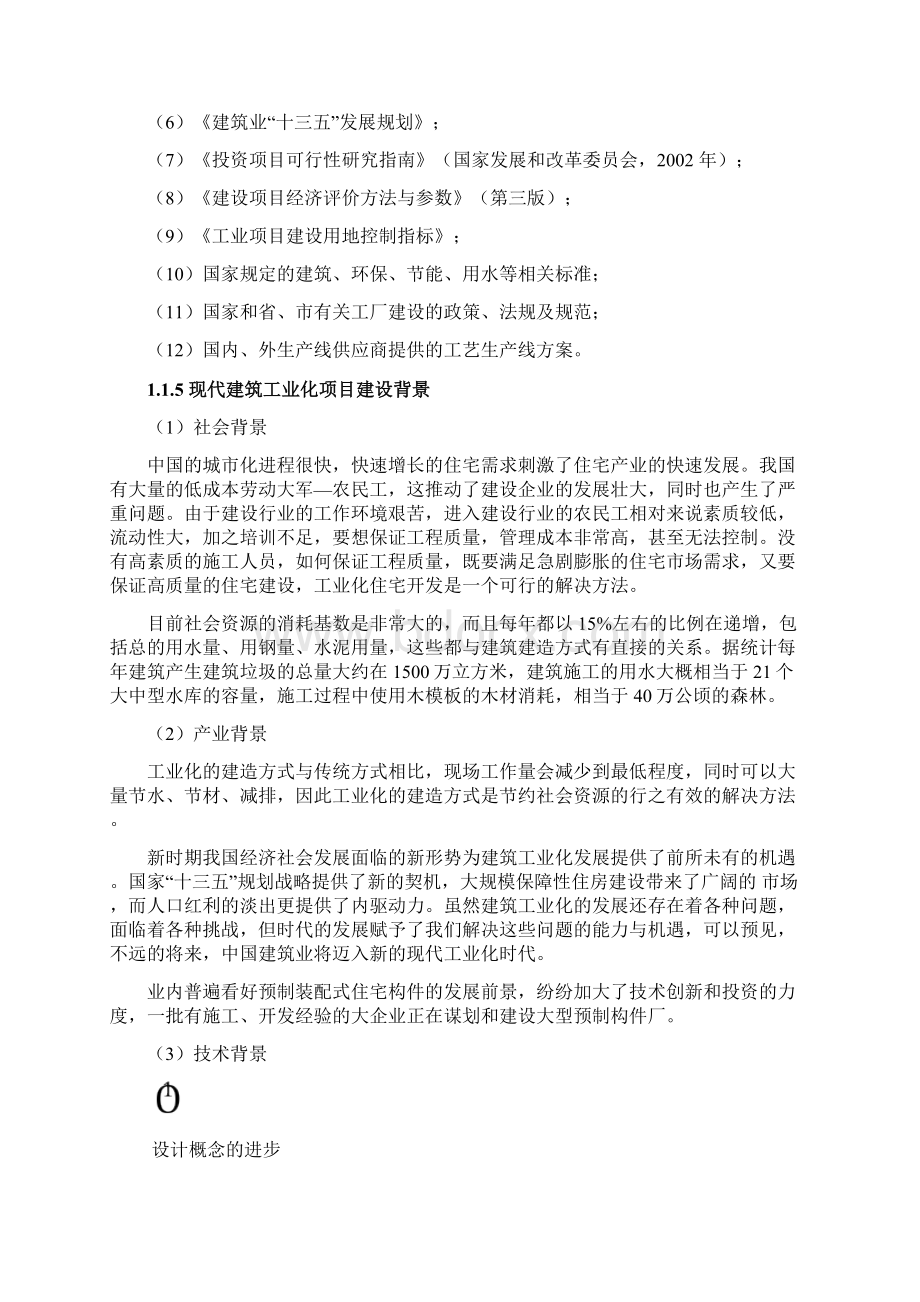 工业化建筑PC构件生产基地建设项目可行性研究报告.docx_第2页