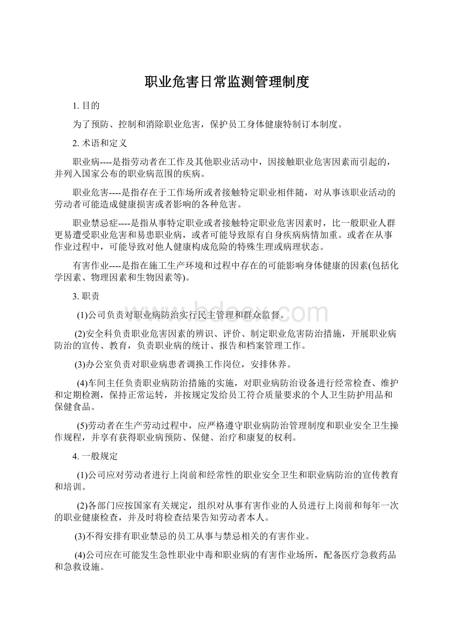 职业危害日常监测管理制度.docx_第1页