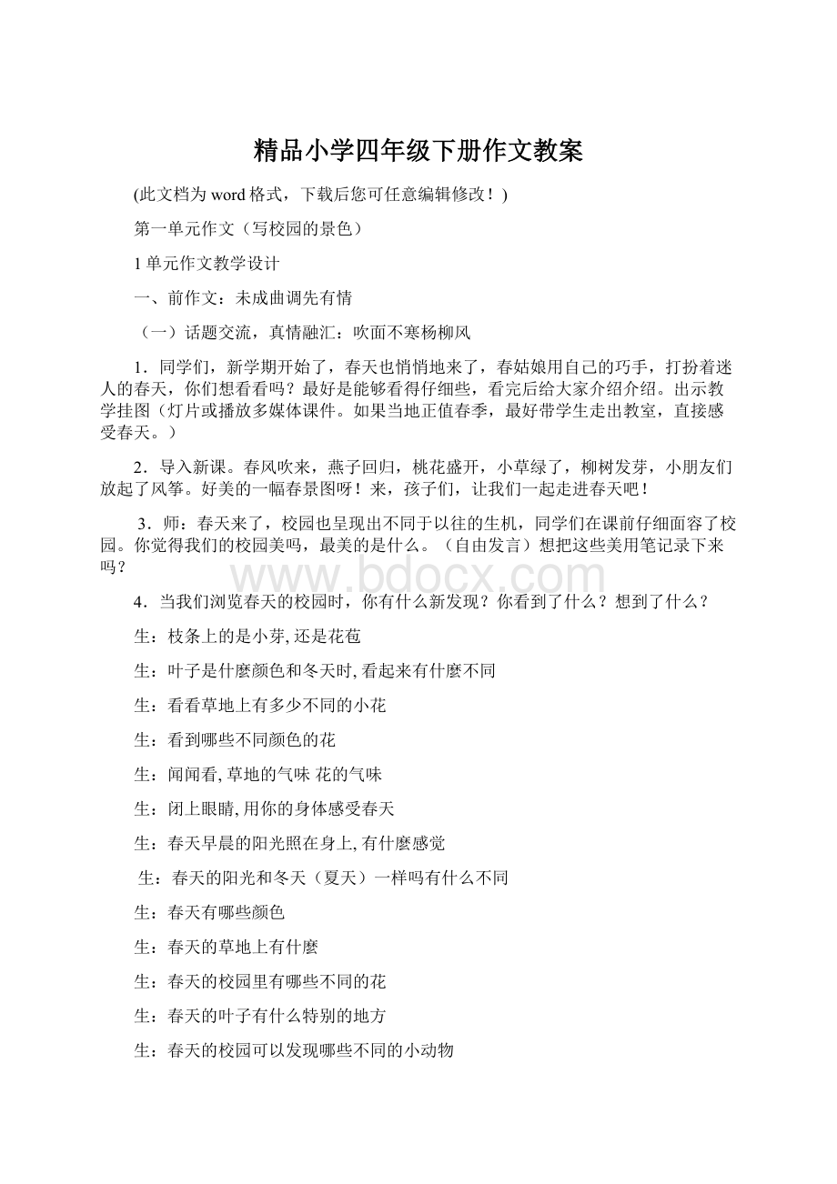 精品小学四年级下册作文教案Word文档下载推荐.docx