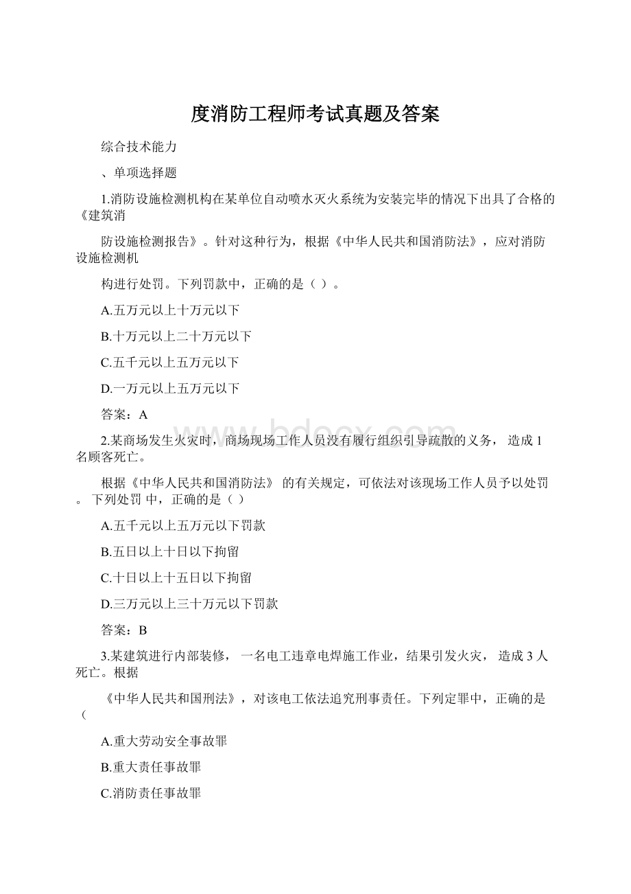 度消防工程师考试真题及答案.docx