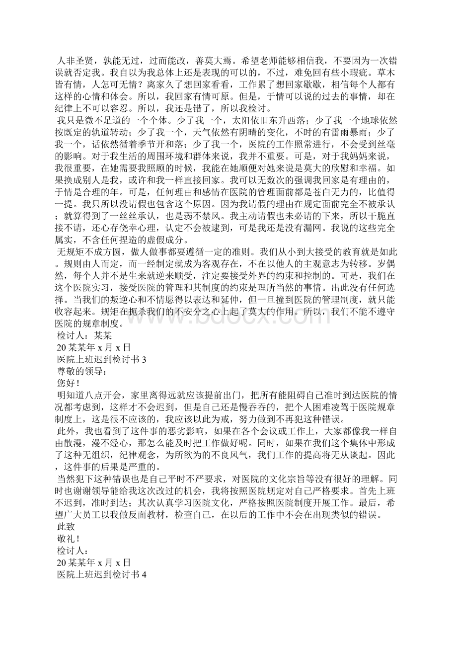 医院上班迟到检讨书11篇Word下载.docx_第2页