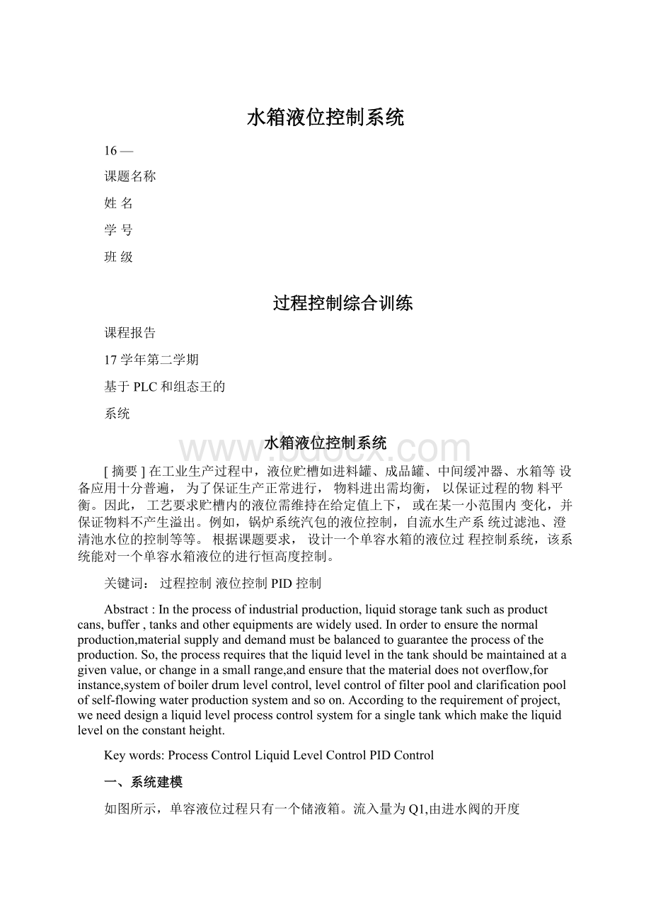 水箱液位控制系统Word格式文档下载.docx