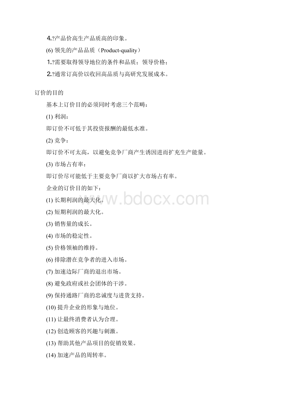 行销管理定价策略与管理.docx_第2页