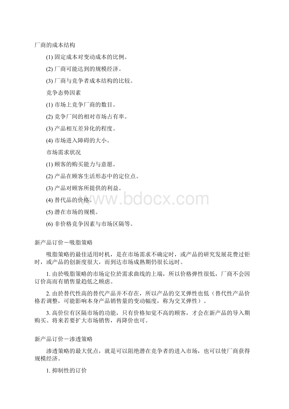 行销管理定价策略与管理.docx_第3页