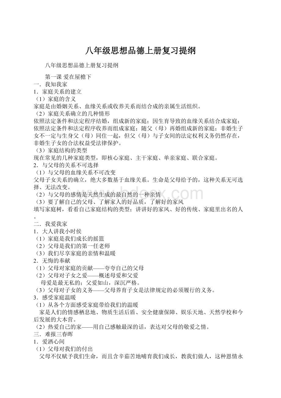 八年级思想品德上册复习提纲.docx