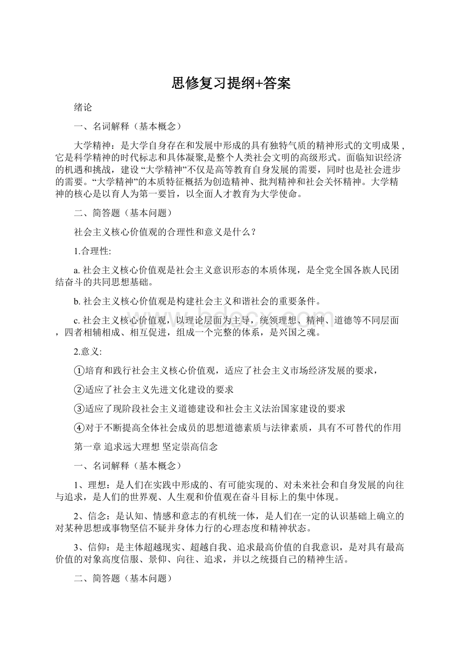 思修复习提纲+答案.docx_第1页