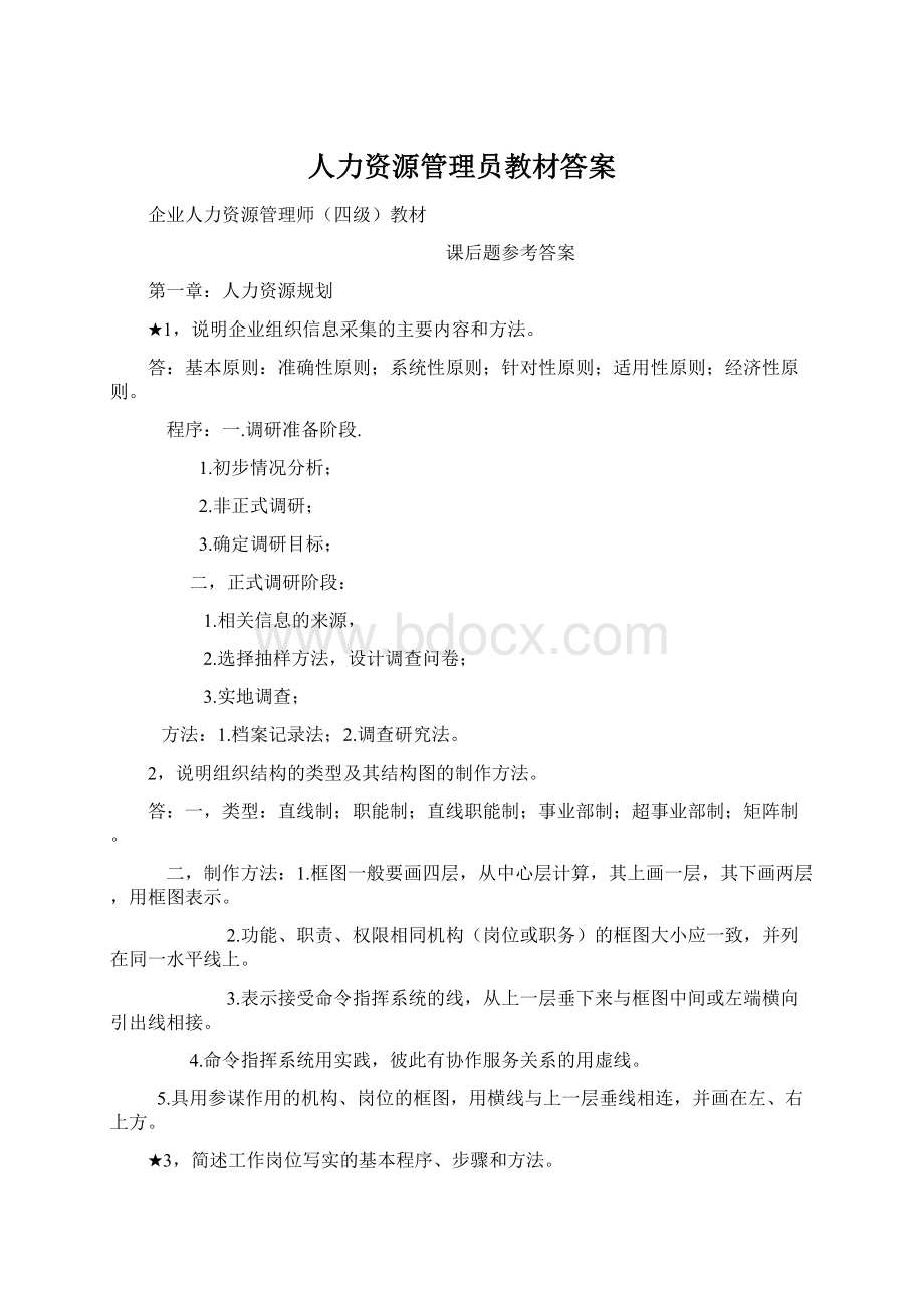 人力资源管理员教材答案Word格式文档下载.docx