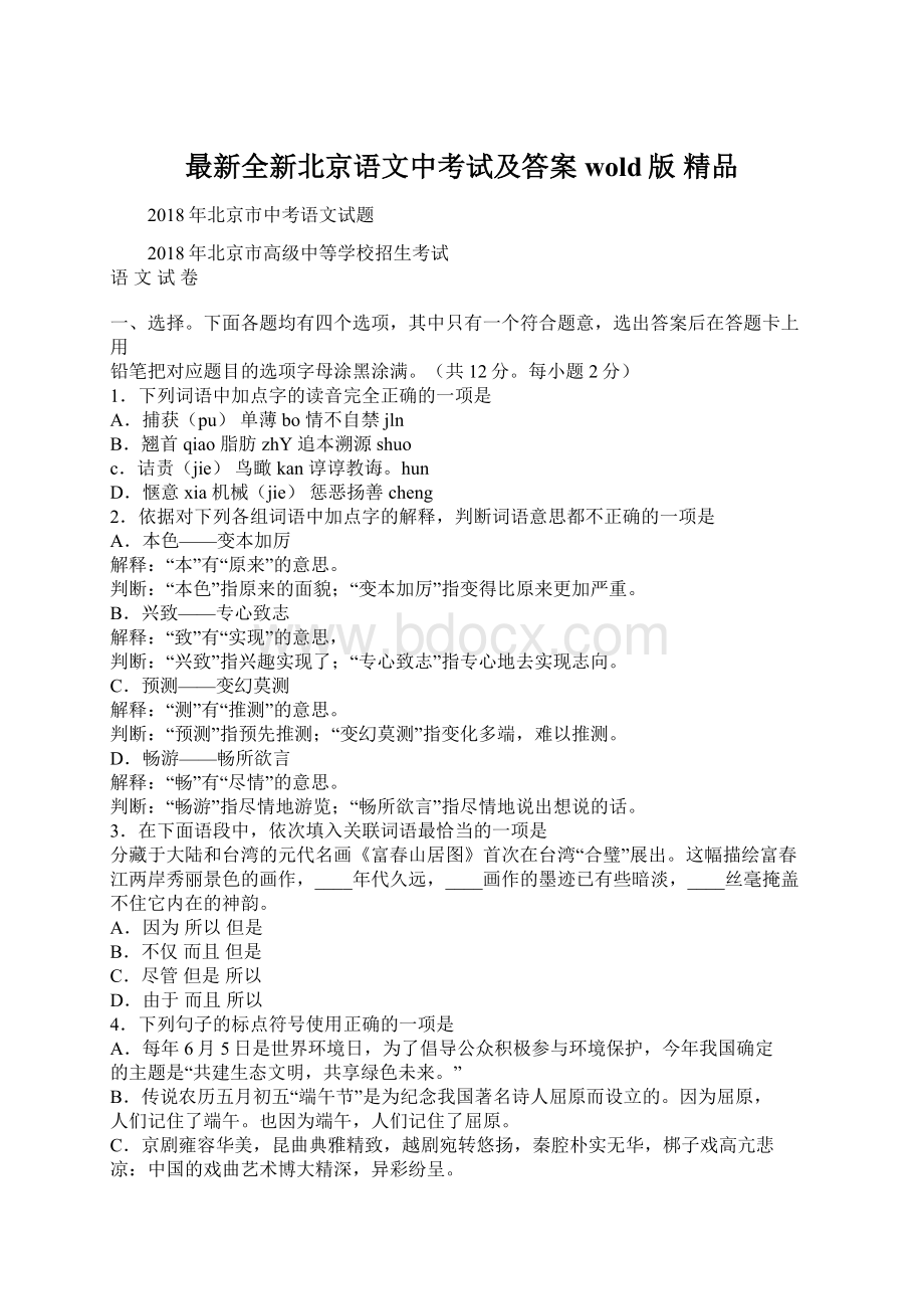 最新全新北京语文中考试及答案wold版 精品Word文档下载推荐.docx_第1页