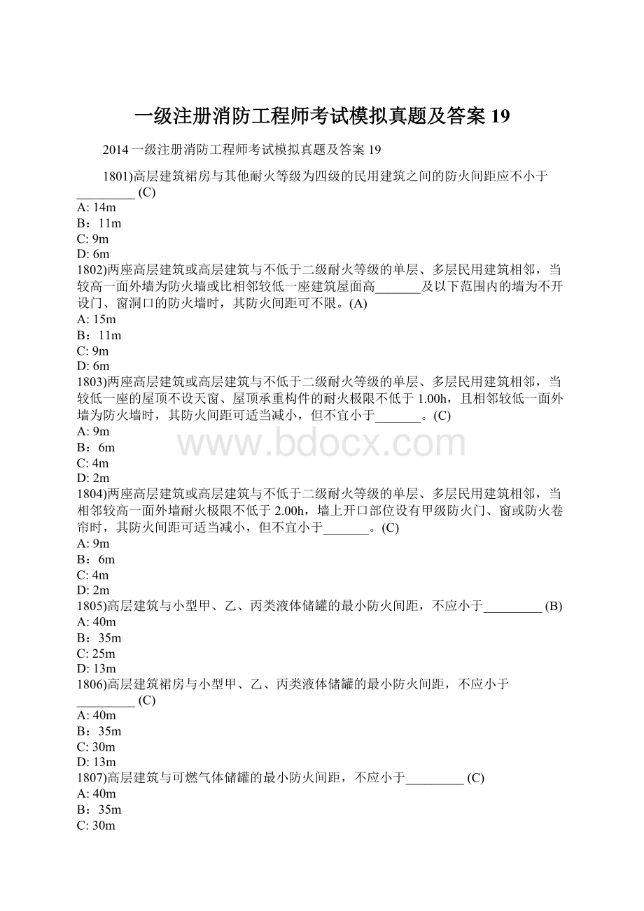 一级注册消防工程师考试模拟真题及答案19Word文档下载推荐.docx