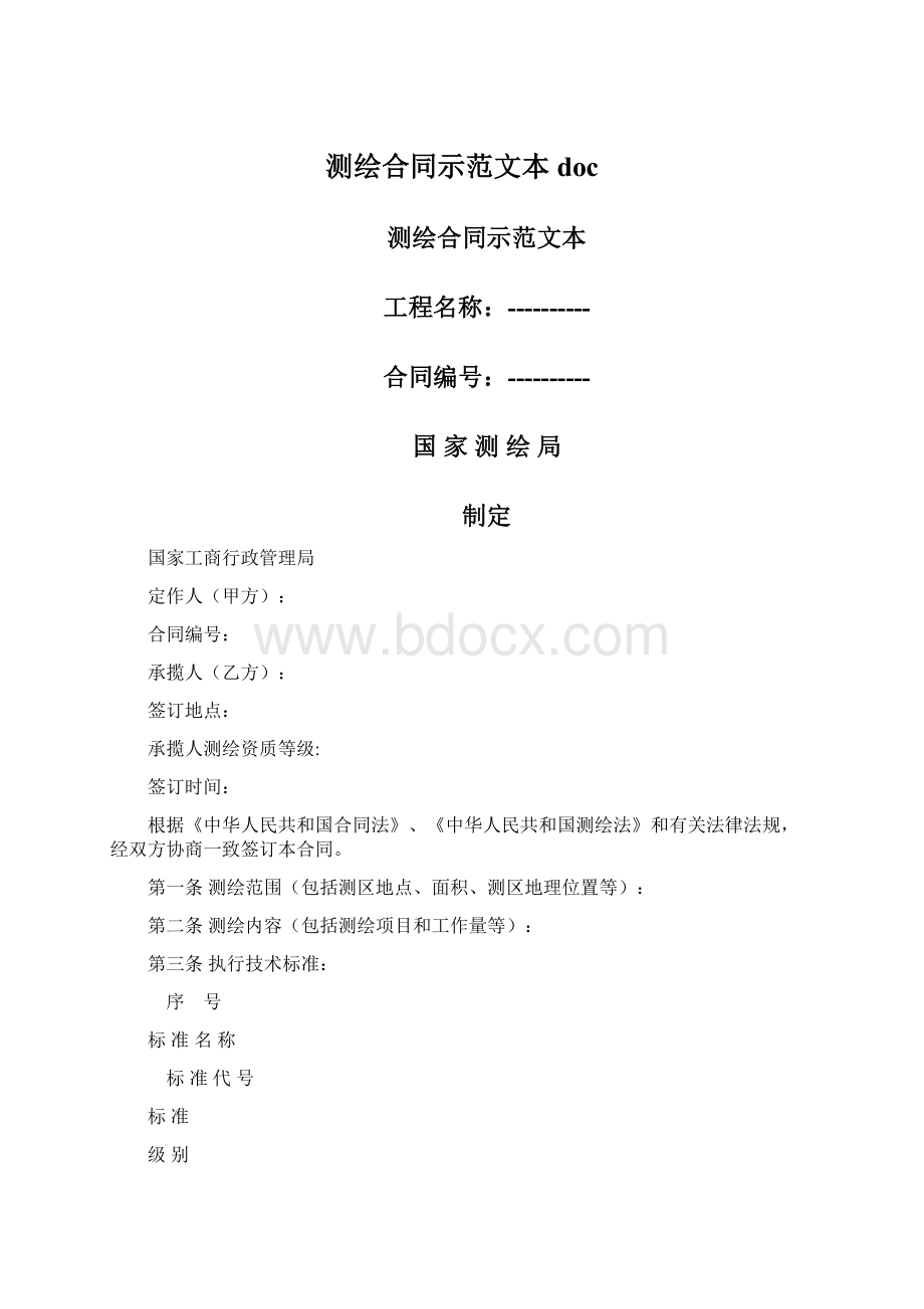 测绘合同示范文本docWord文档格式.docx_第1页