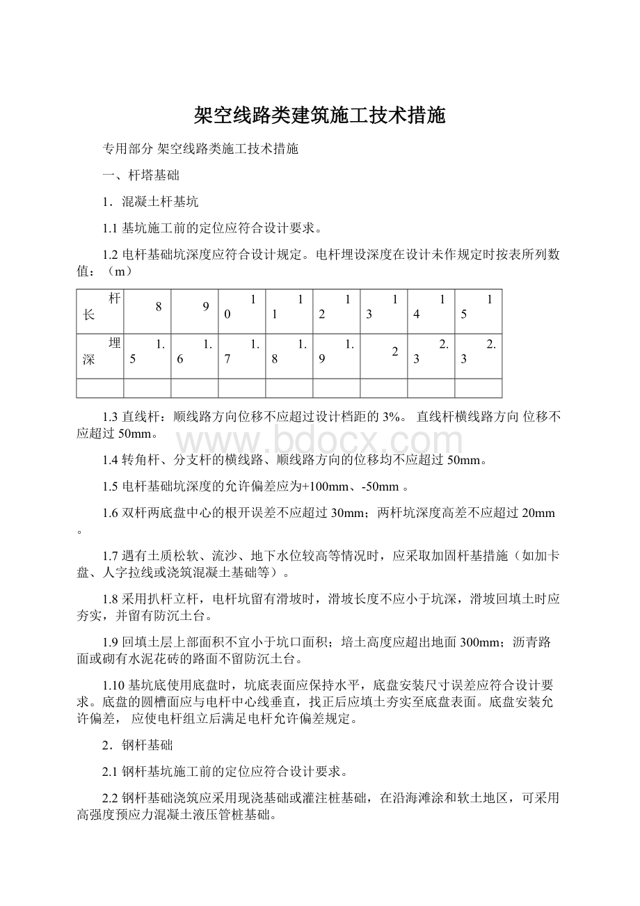 架空线路类建筑施工技术措施.docx_第1页