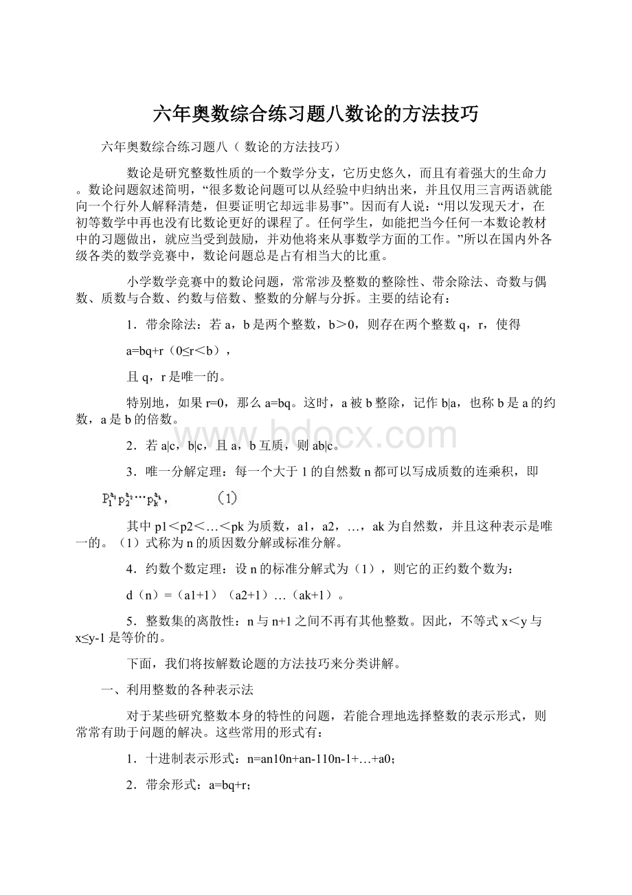 六年奥数综合练习题八数论的方法技巧Word文件下载.docx