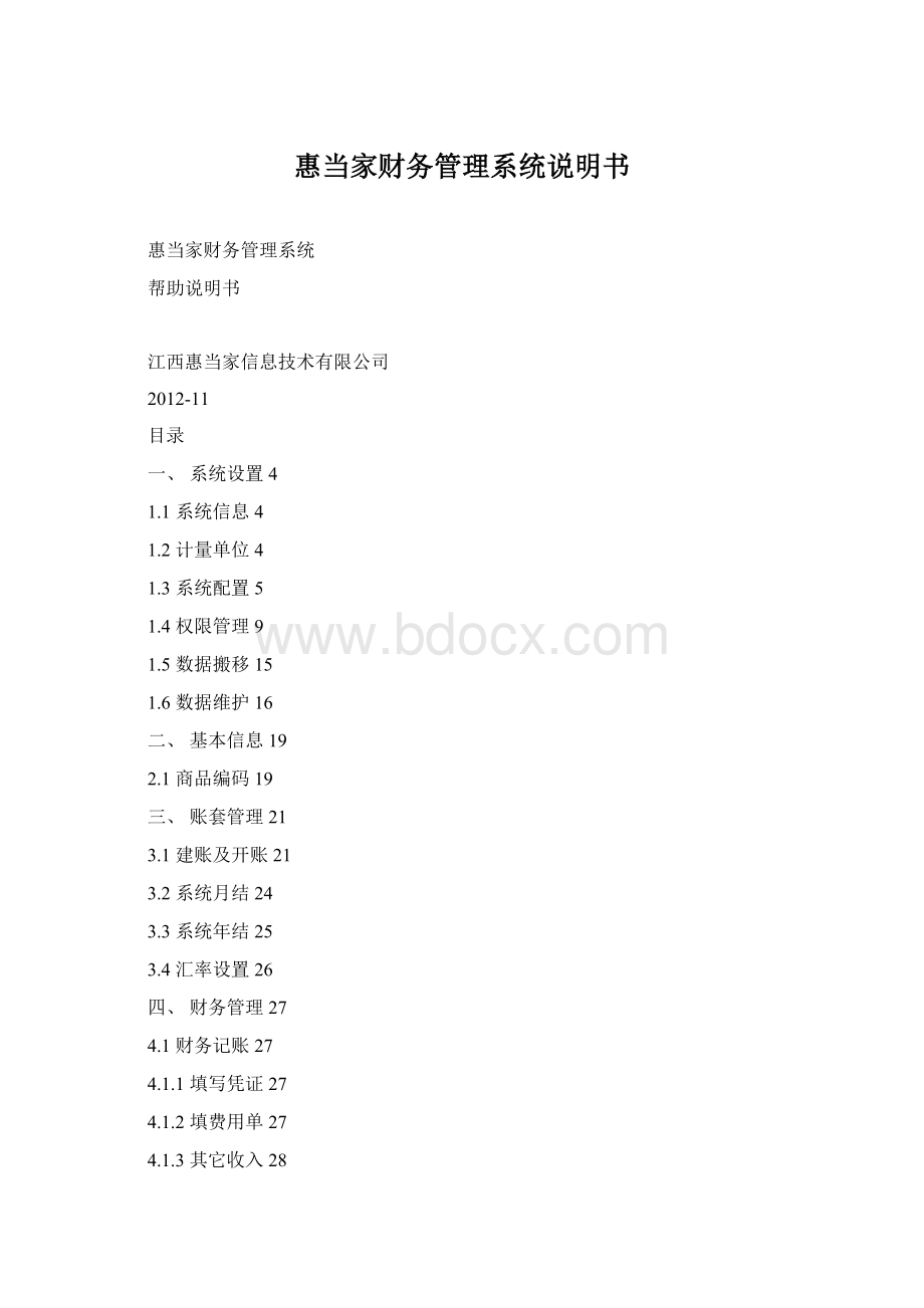 惠当家财务管理系统说明书Word格式文档下载.docx_第1页