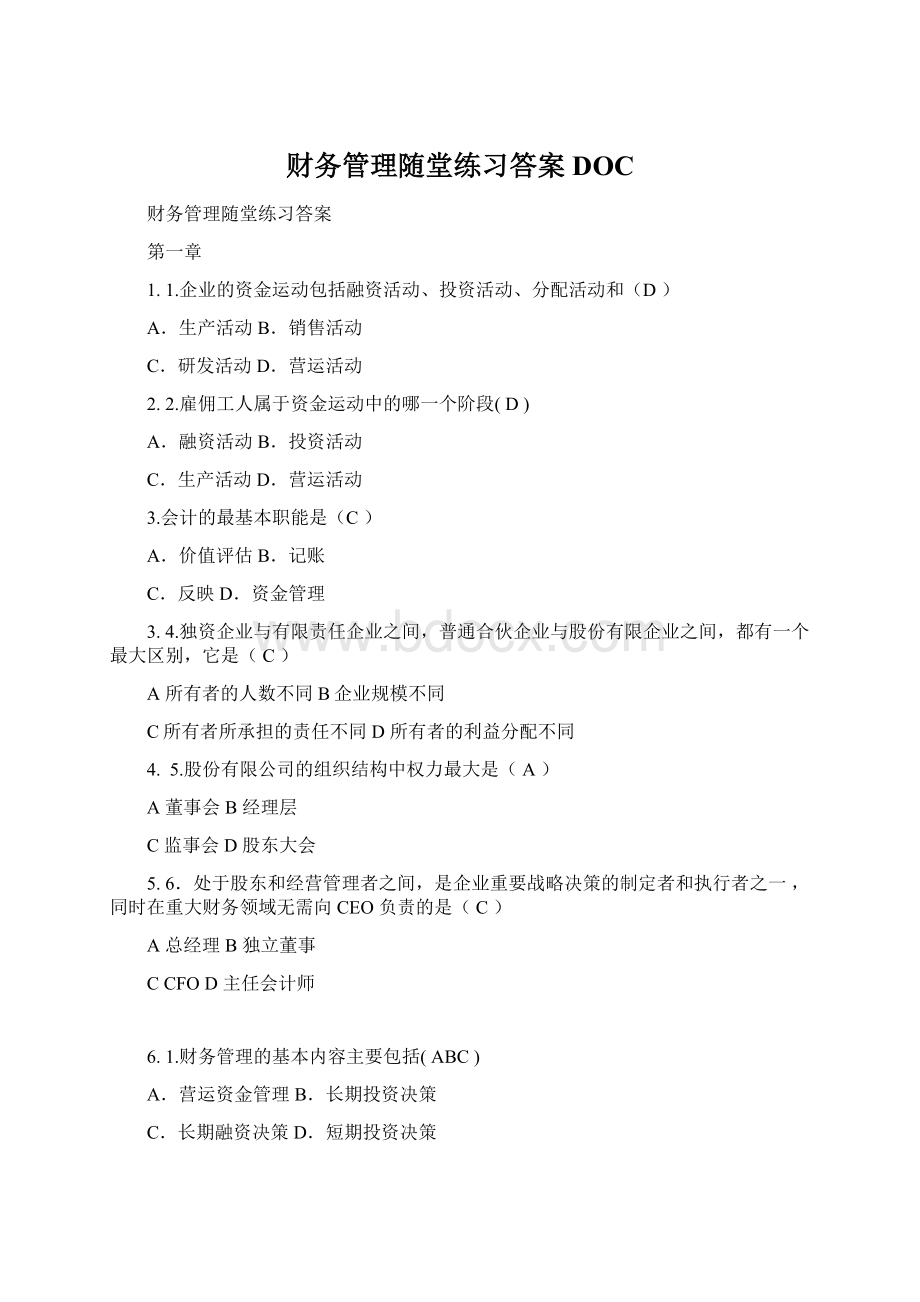 财务管理随堂练习答案DOCWord格式文档下载.docx_第1页