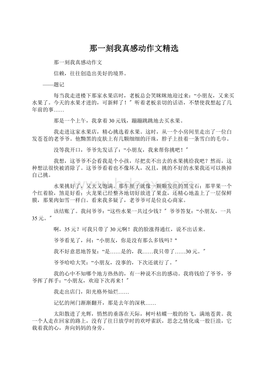 那一刻我真感动作文精选Word下载.docx