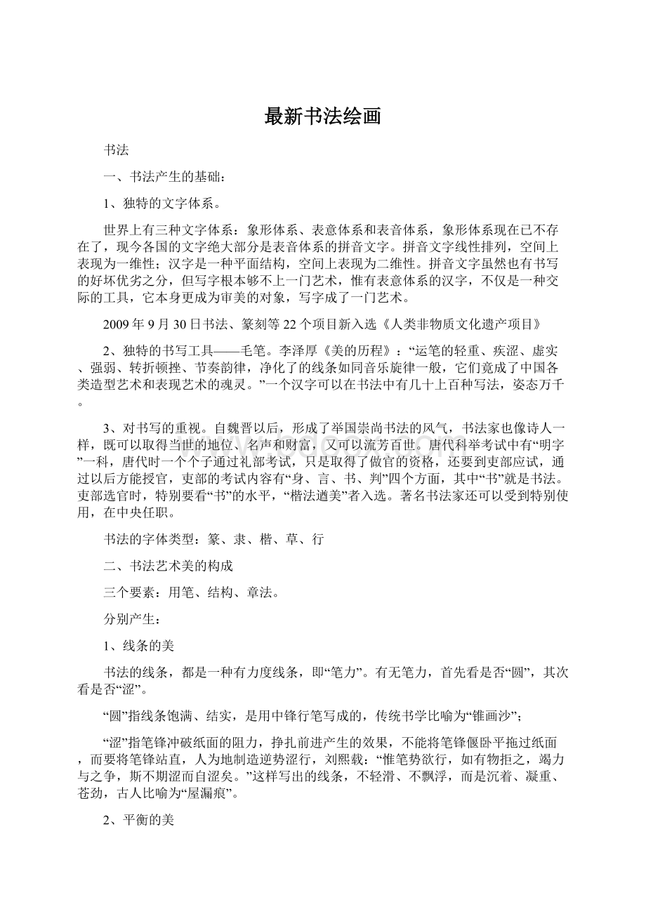 最新书法绘画.docx_第1页