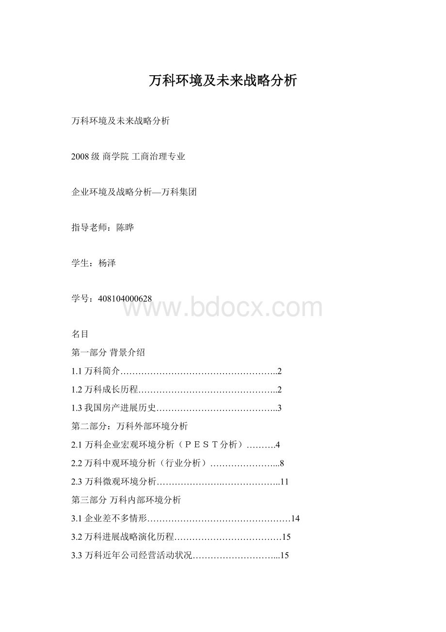 万科环境及未来战略分析.docx_第1页