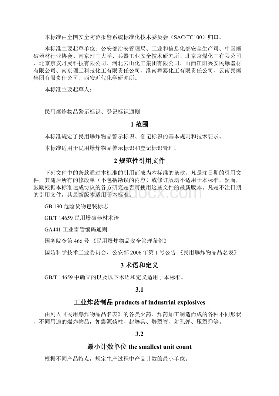 民爆器材包装警示标识和专用条码通则.docx_第2页