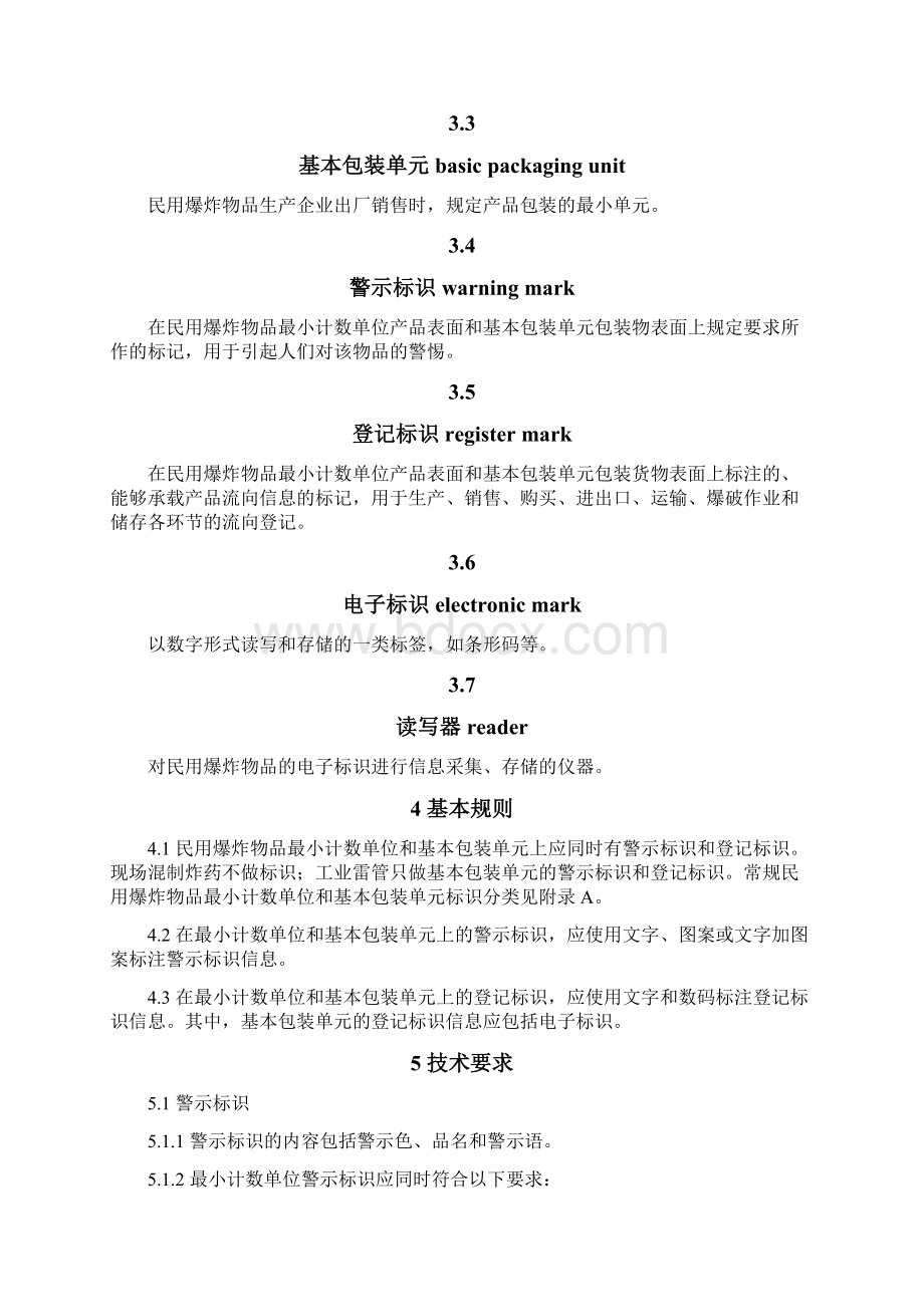 民爆器材包装警示标识和专用条码通则.docx_第3页