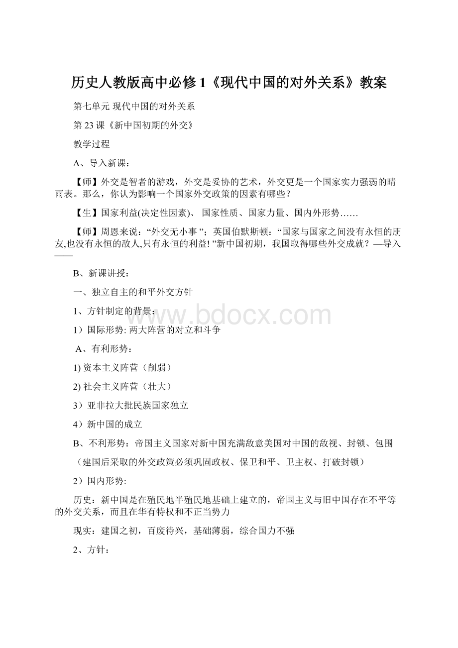 历史人教版高中必修1《现代中国的对外关系》教案文档格式.docx_第1页