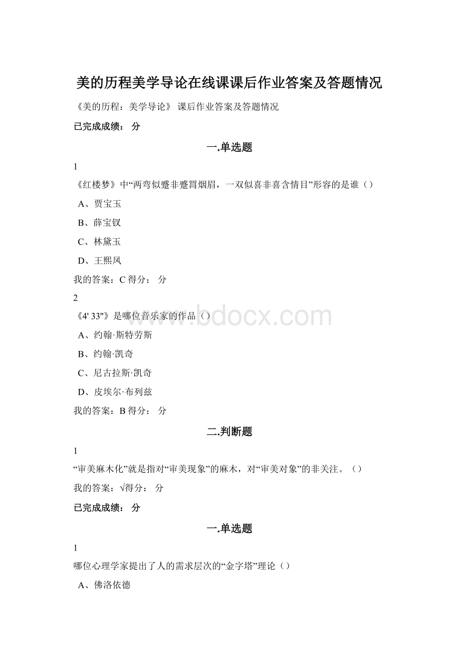 美的历程美学导论在线课课后作业答案及答题情况.docx_第1页