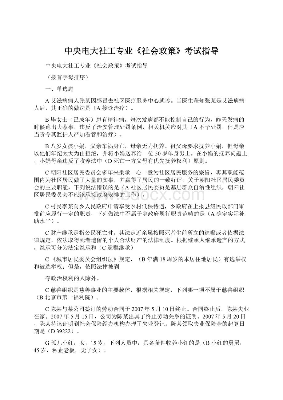 中央电大社工专业《社会政策》考试指导Word文件下载.docx