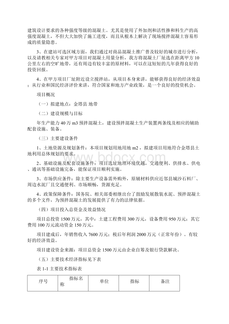 商品混凝土搅拌站项目可行性研究报告.docx_第3页