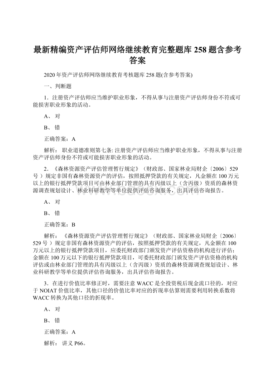 最新精编资产评估师网络继续教育完整题库258题含参考答案.docx