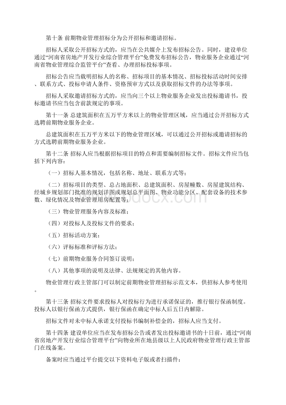 河南前期物业管理招标投标管理暂行办法.docx_第2页