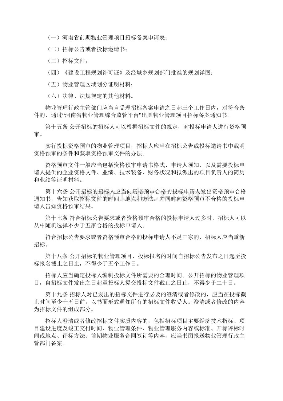 河南前期物业管理招标投标管理暂行办法.docx_第3页