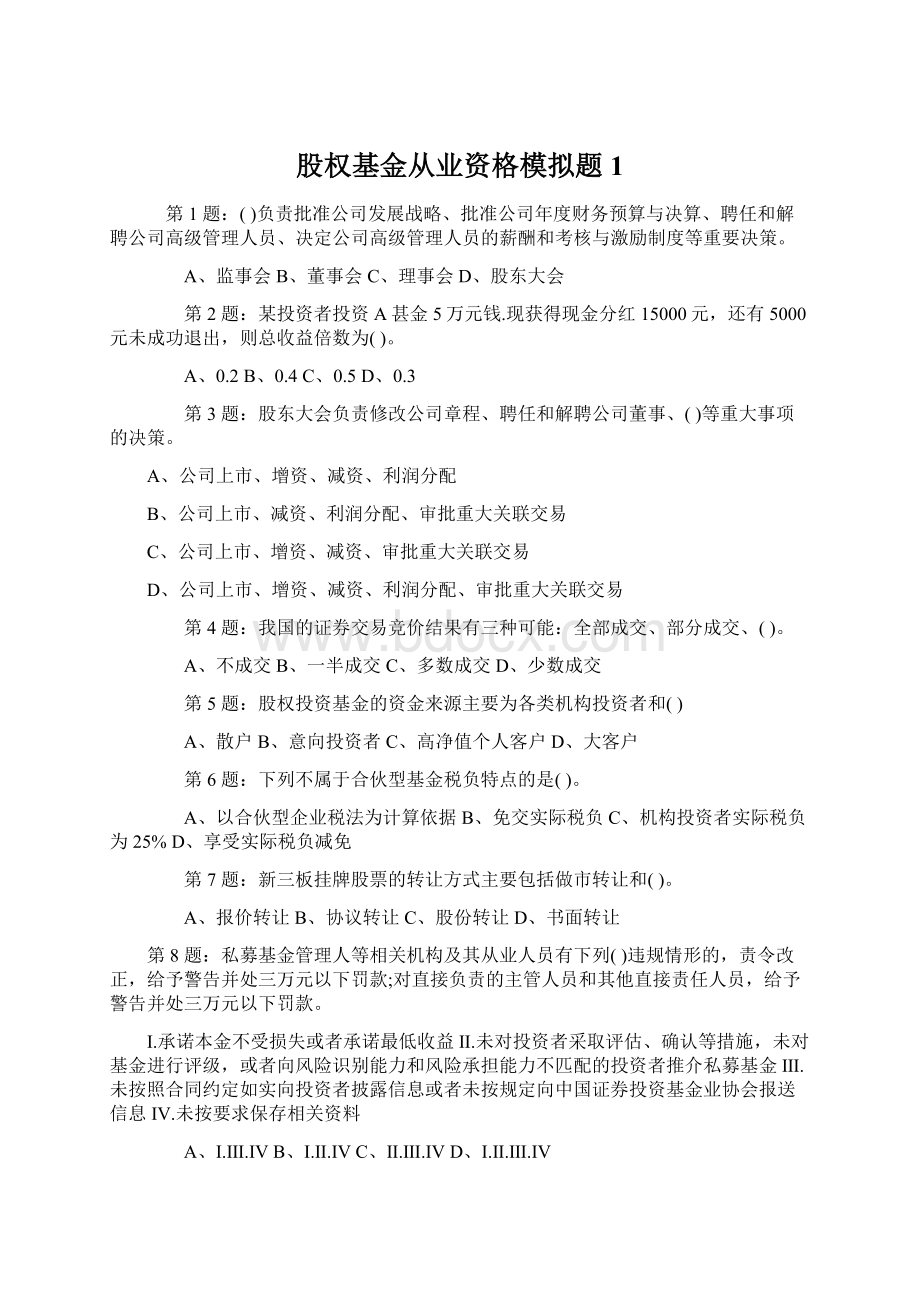 股权基金从业资格模拟题 1.docx