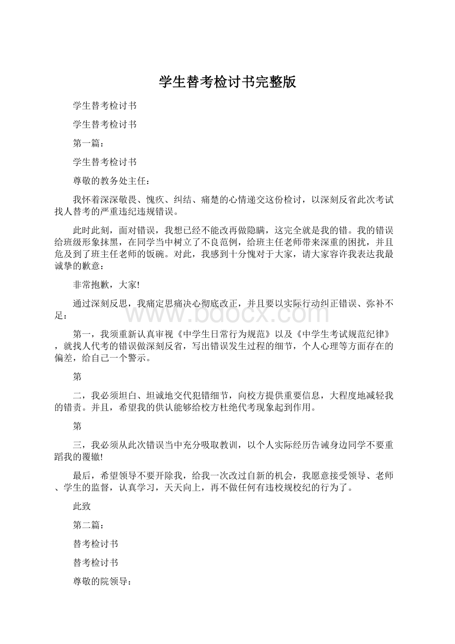 学生替考检讨书完整版.docx