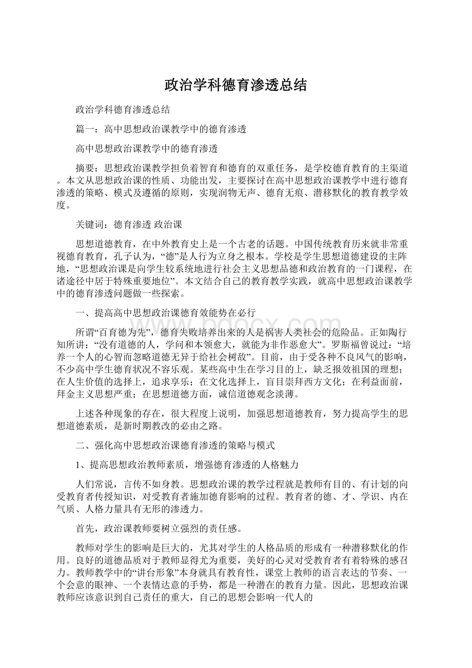 政治学科德育渗透总结Word格式文档下载.docx