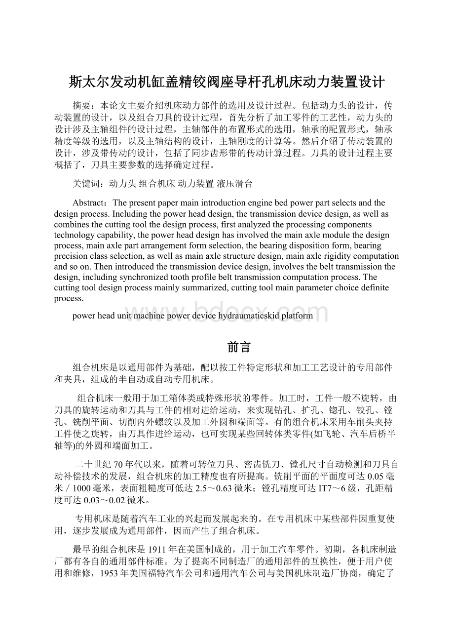 斯太尔发动机缸盖精铰阀座导杆孔机床动力装置设计Word文件下载.docx_第1页