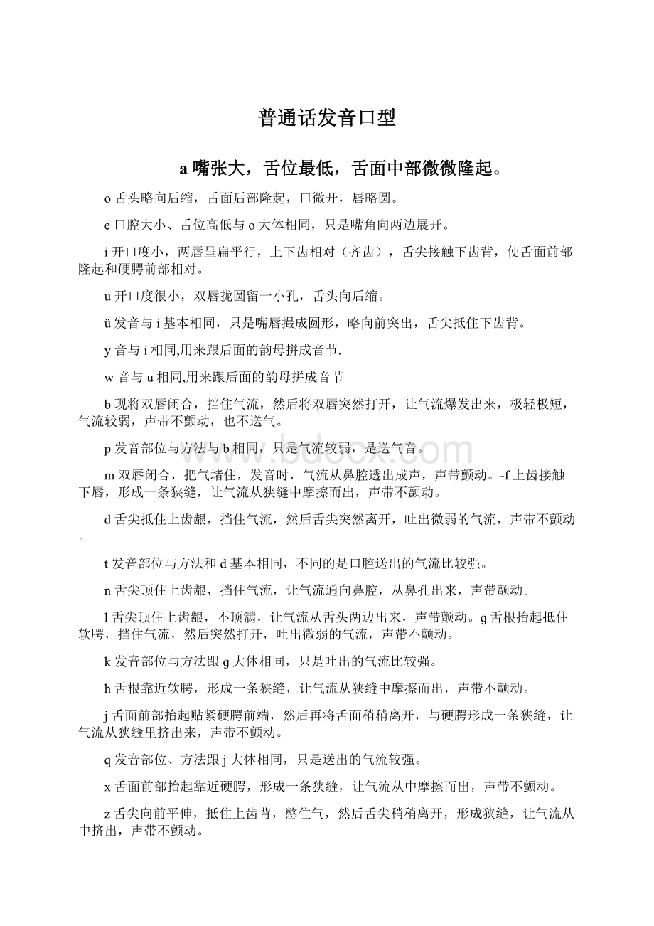 普通话发音口型文档格式.docx