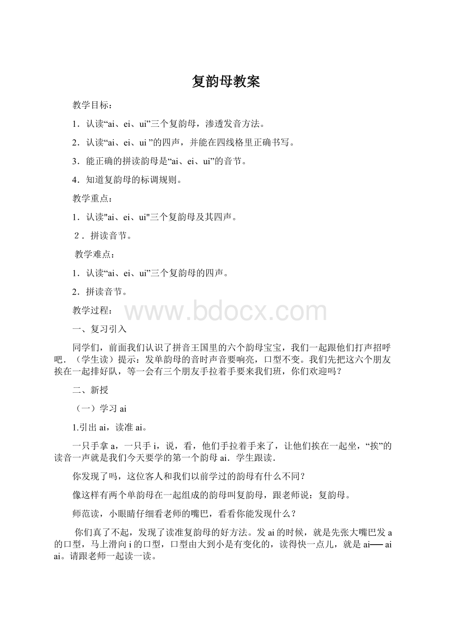 复韵母教案Word文档下载推荐.docx