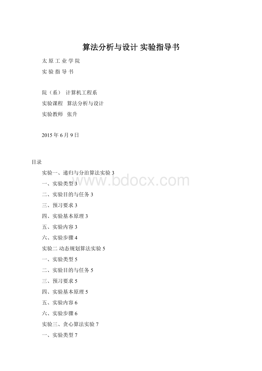 算法分析与设计 实验指导书.docx