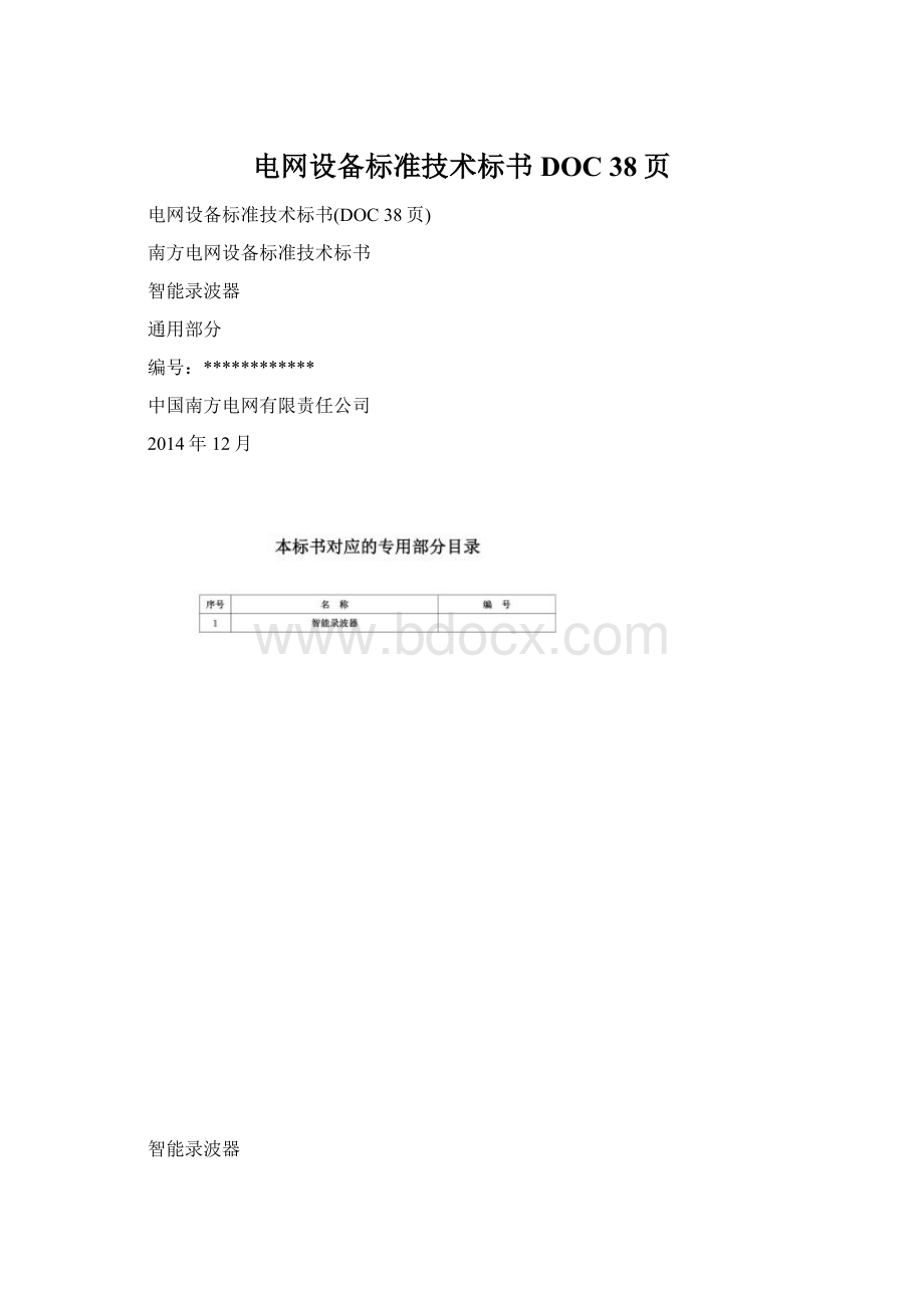 电网设备标准技术标书DOC 38页Word格式.docx